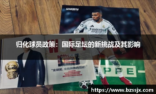 归化球员政策：国际足坛的新挑战及其影响
